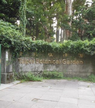 台北植物園（南海学園）